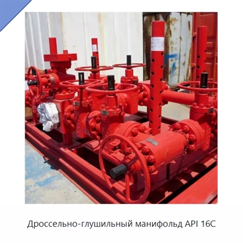 Дроссельно-глушильный манифольд API 16C