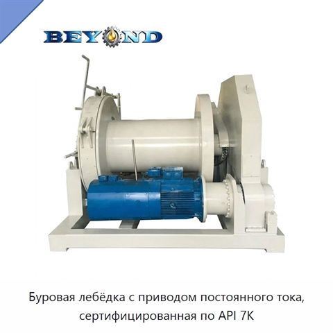 Буровая лебёдка с приводом постоянного тока, сертифицированная по API 7K