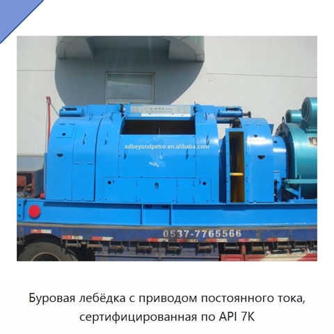 Буровая лебёдка с приводом постоянного тока, сертифицированная по API 7K