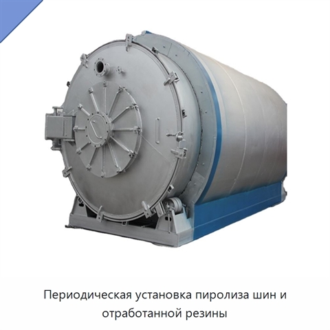 Периодическая установка пиролиза шин и отработанной резины
