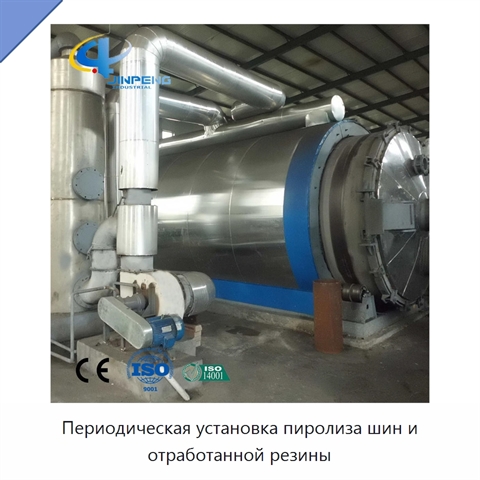 Периодическая установка пиролиза шин и отработанной резины