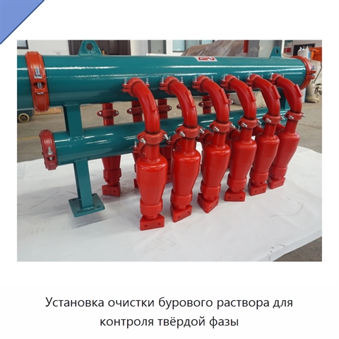 Установка очистки бурового раствора для контроля твёрдой фазы