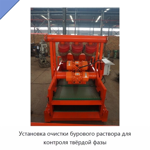 Установка очистки бурового раствора для контроля твёрдой фазы