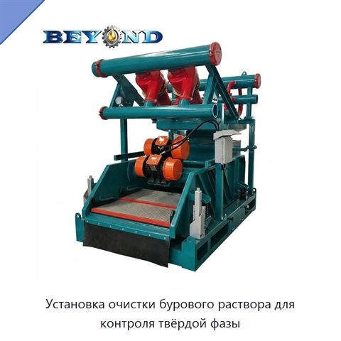 Установка очистки бурового раствора для контроля твёрдой фазы