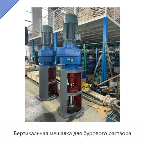 Вертикальная мешалка для бурового раствора