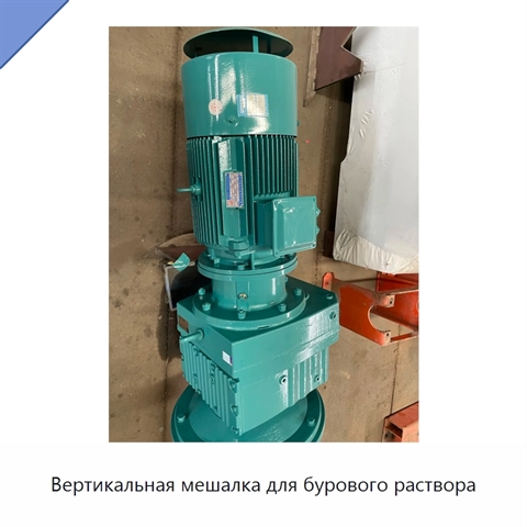 Вертикальная мешалка для бурового раствора