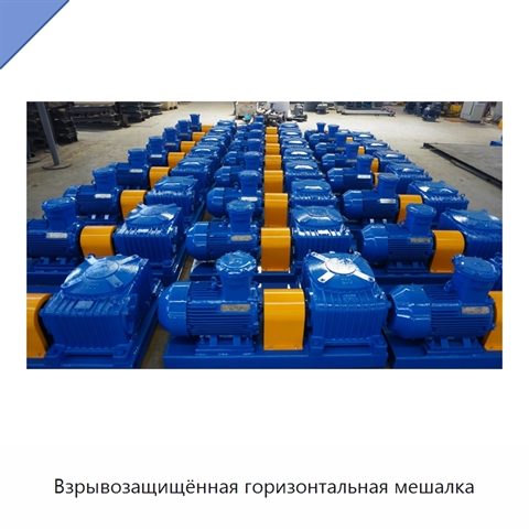 Взрывозащищённая горизонтальная мешалка