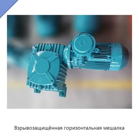 Взрывозащищённая горизонтальная мешалка