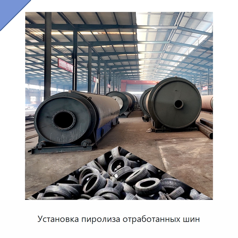 Установка пиролиза отработанных шин — Оборудование для переработки резины