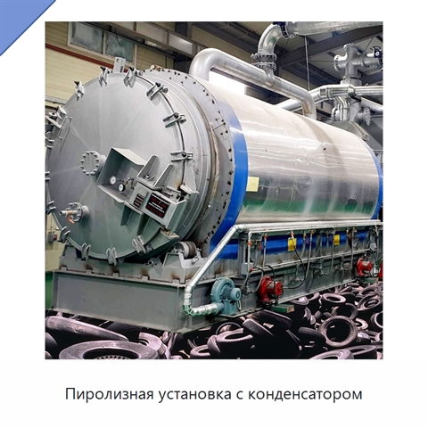 Пиролизная установка с конденсатором