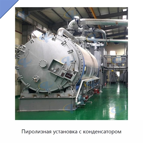 Пиролизная установка с конденсатором