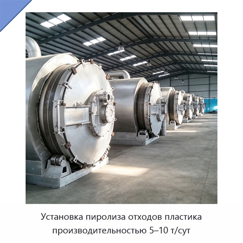 Установка пиролиза отходов пластика производительностью 5–10 т/сут