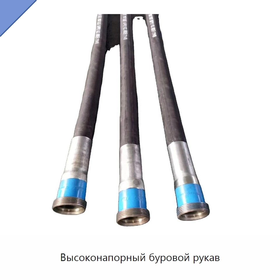Высоконапорный буровой рукав — Нефтепромысловое оборудование