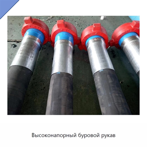 Высоконапорный буровой рукав