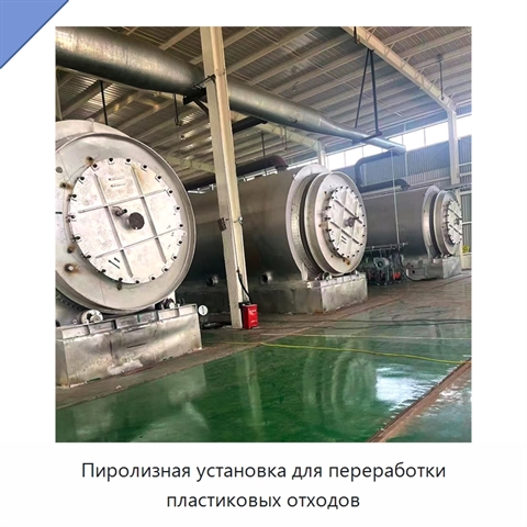Пиролизная установка для переработки пластиковых отходов