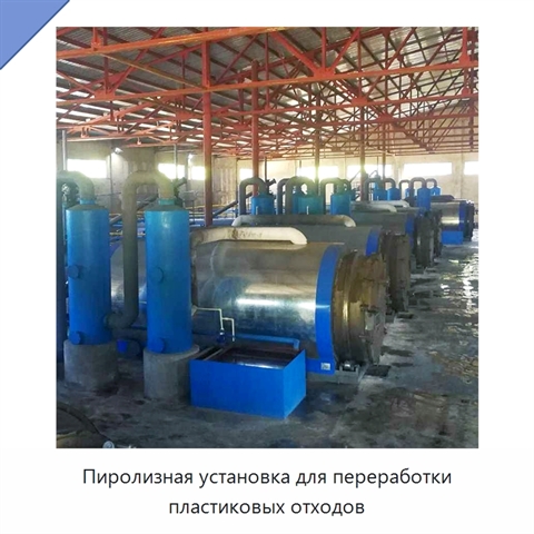Пиролизная установка для переработки пластиковых отходов