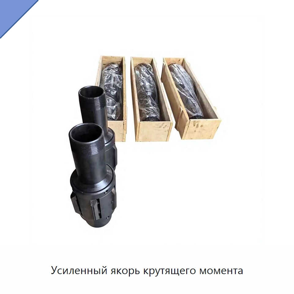 Усиленный якорь крутящего момента — Нефтепромысловое оборудование
