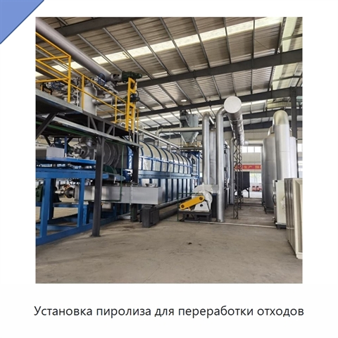 Установка пиролиза для переработки отходов