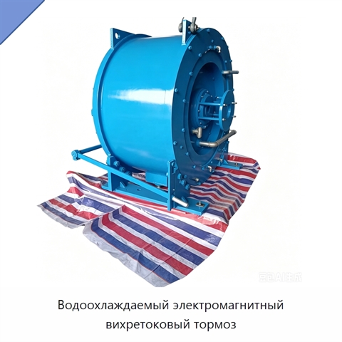 Водоохлаждаемый электромагнитный вихретоковый тормоз