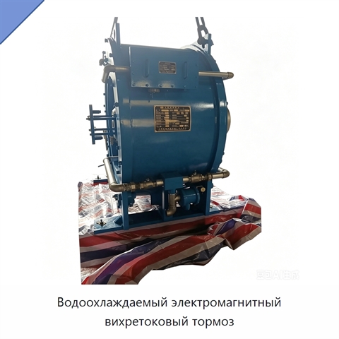 Водоохлаждаемый электромагнитный вихретоковый тормоз