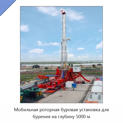 Мобильная роторная буровая установка для бурения на глубину 5000 м