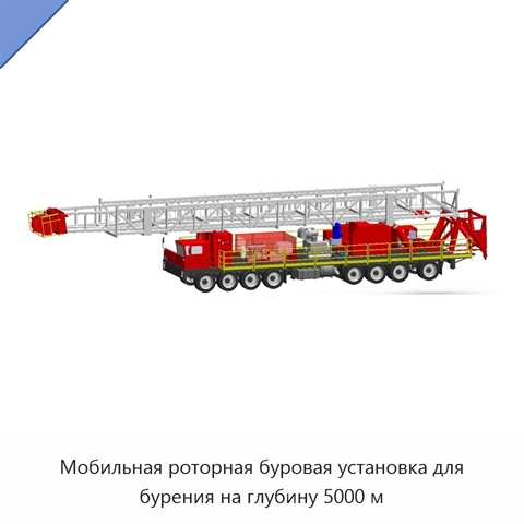 Мобильная роторная буровая установка для бурения на глубину 5000 м