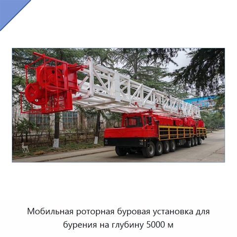 Мобильная роторная буровая установка для бурения на глубину 5000 м