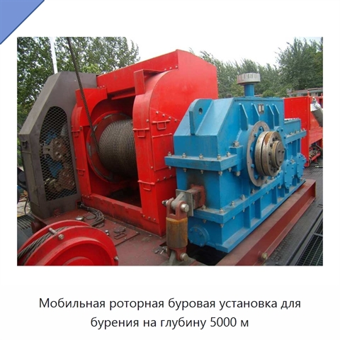 Мобильная роторная буровая установка для бурения на глубину 5000 м