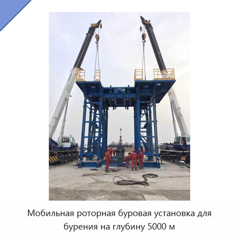 Мобильная роторная буровая установка для бурения на глубину 5000 м