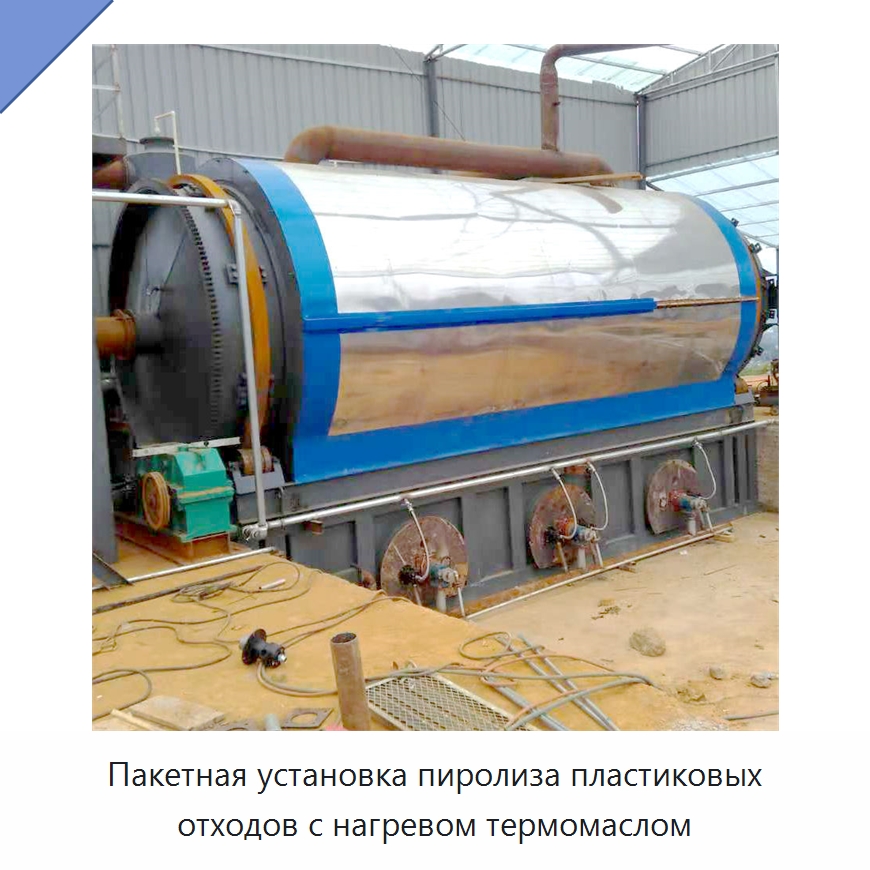 Пакетная установка пиролиза пластиковых отходов с нагревом термомаслом — Оборудование для переработки резины