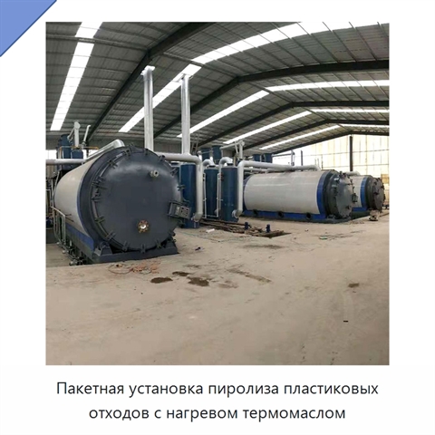 Пакетная установка пиролиза пластиковых отходов с нагревом термомаслом