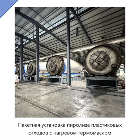 Пакетная установка пиролиза пластиковых отходов с нагревом термомаслом
