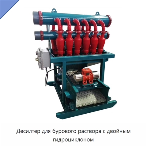 Десилтер для бурового раствора с двойным гидроциклоном