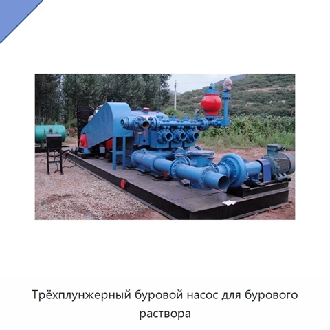 Трёхплунжерный буровой насос для бурового раствора