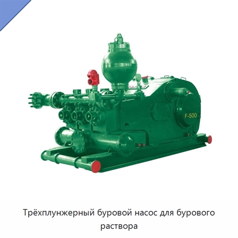 Трёхплунжерный буровой насос для бурового раствора