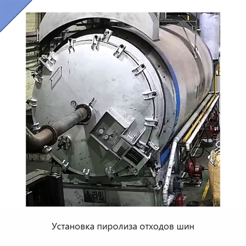 Установка пиролиза отходов шин