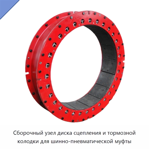 Сборочный узел диска сцепления и тормозной колодки для шинно-пневматической муфты