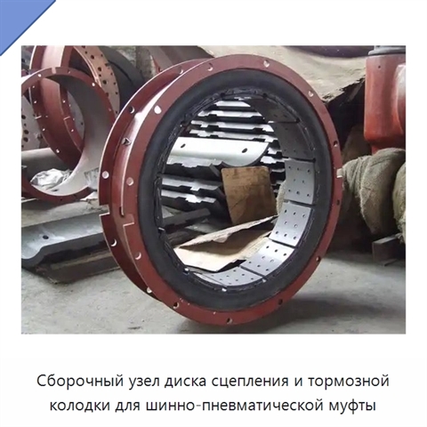 Сборочный узел диска сцепления и тормозной колодки для шинно-пневматической муфты