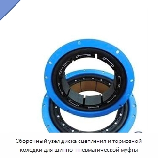 Сборочный узел диска сцепления и тормозной колодки для шинно-пневматической муфты