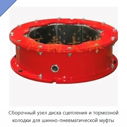 Сборочный узел диска сцепления и тормозной колодки для шинно-пневматической муфты