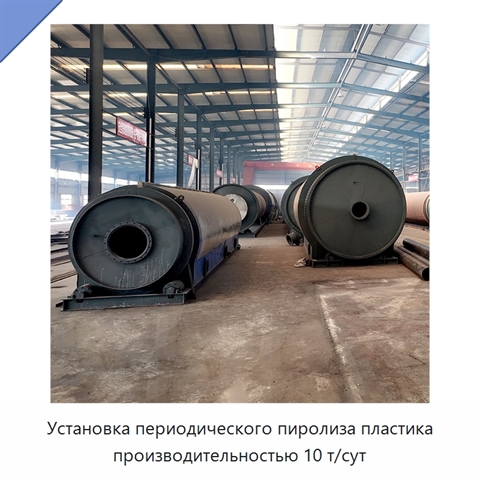 Установка периодического пиролиза пластика производительностью 10 т/сут