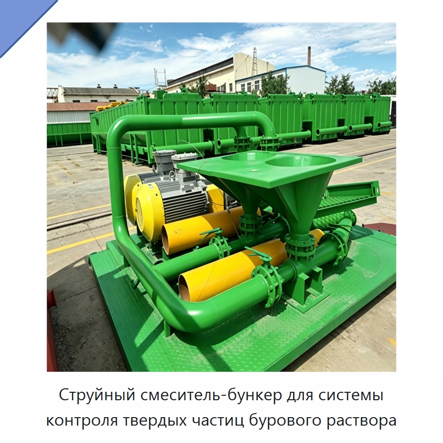 Струйный смеситель-бункер для системы контроля твердых частиц бурового раствора — Нефтепромысловое оборудование