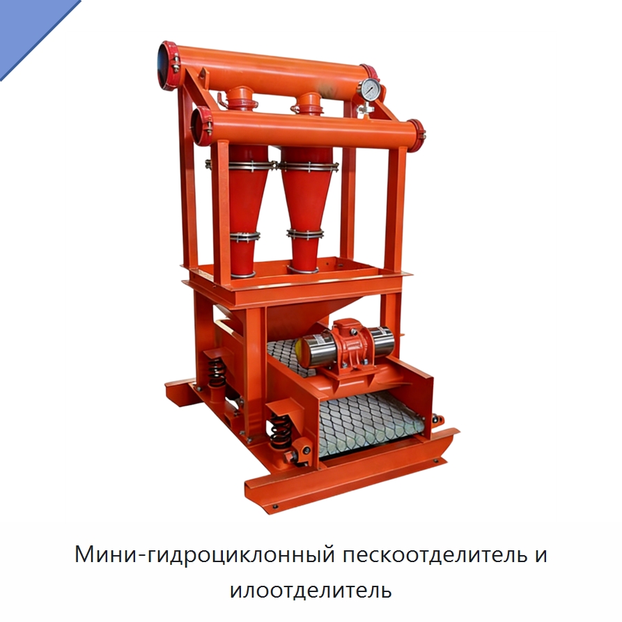 Мини-гидроциклонный пескоотделитель и илоотделитель — Нефтепромысловое оборудование