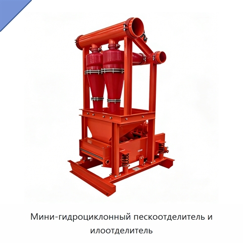 Мини-гидроциклонный пескоотделитель и илоотделитель