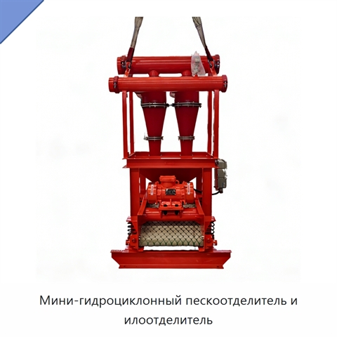 Мини-гидроциклонный пескоотделитель и илоотделитель