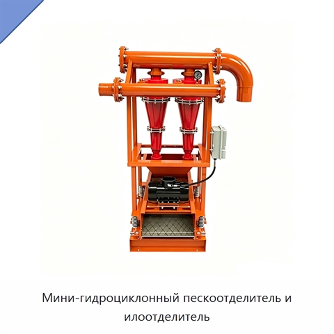 Мини-гидроциклонный пескоотделитель и илоотделитель