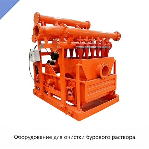 Оборудование для очистки бурового раствора