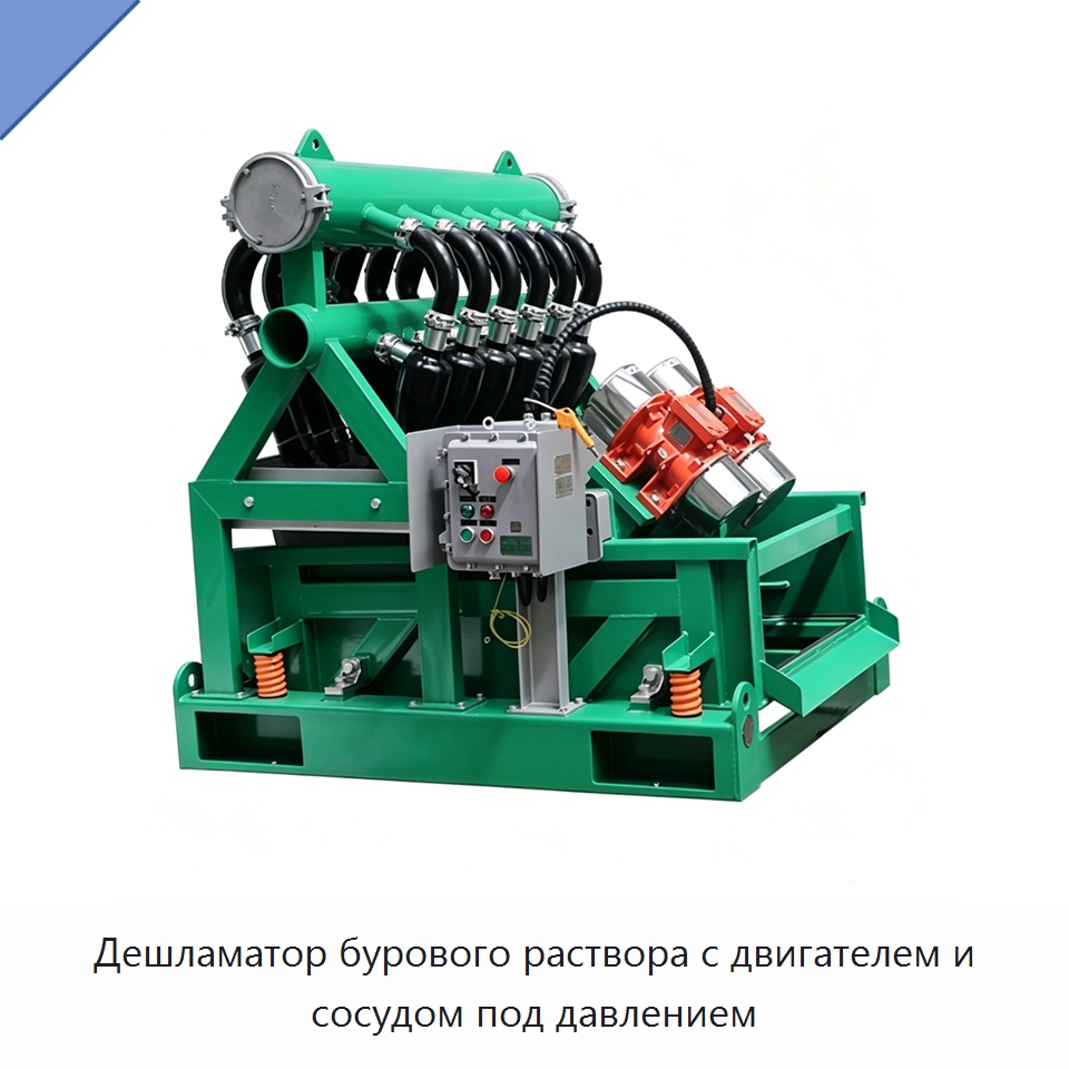 Дешламатор бурового раствора с двигателем и сосудом под давлением — Нефтепромысловое оборудование