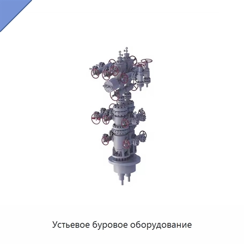 Устьевое буровое оборудование