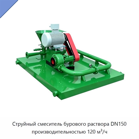 Струйный смеситель бурового раствора DN150 производительностью 120 м³/ч
